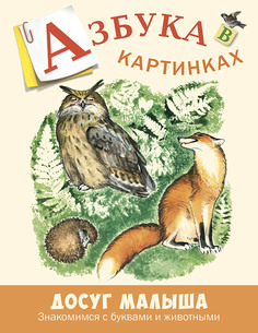 Книга Энас-Книга «Азбука в картинках» 0+