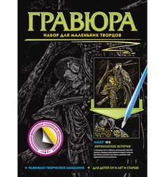 Гравюра Фантазер Набор для маленьких творцов №8 Африканские истории. Попугаи