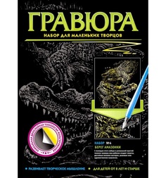Гравюра Фантазер Набор для маленьких творцов №4 Берег Амазонки. Крокодилы