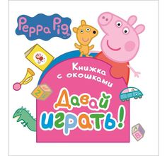 Книжка с окошками Peppa Pig «Свинка Пеппа. Давай играть!» 0+