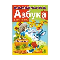 Hatber Азбука. Овощи и фрукты. Книжка-раскраска с наклейками