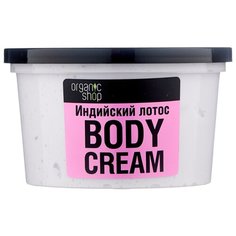 Крем для тела Organic Shop Индийский лотос, 250 мл