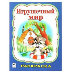 Алтей Игрушечный мир. Раскраска