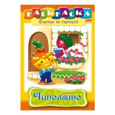 Hatber Раскраска. Сказка за сказкой. Чиполлино