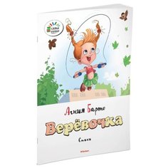 Барто А. Л. "Верёвочка" Machaon