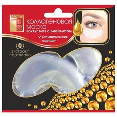 Секреты Лан Коллагеновая маска-патч с биозолотом и экстрактом портулака 8 г (2 шт.)
