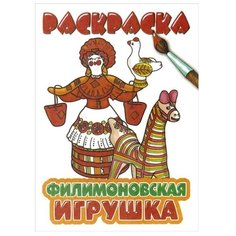 Литур Раскраска. Филимоновская игрушка