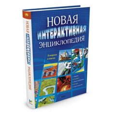 Новая интерактивная энциклопедия Machaon
