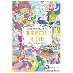 Хоббитека Волшебные раскраски. Принцессы и феи