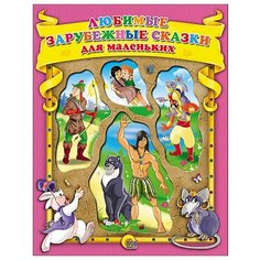 Барри Д., Коллоди К., Гофман Э., Кэрролл Л., Киплинг Р. "Любимые зарубежные сказки для маленьких" Проф Пресс