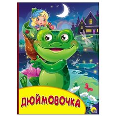 Бумвинил с глазками. Дюймовочка Проф Пресс