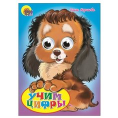 Корнеева О. "Учим цифры" Проф Пресс