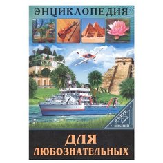 Соколова Л. "Энциклопедия. В мире знаний. Для любознательных" Проф Пресс