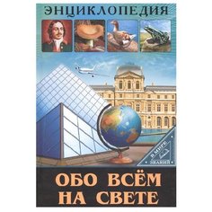 Соколова Л. "Энциклопедия. В мире знаний. Обо всём на свете" Проф Пресс