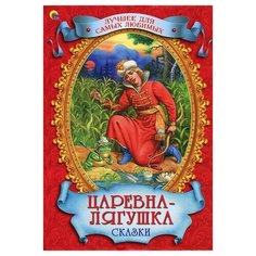 Лучшее для самых любимых. Царевна-лягушка. Сказки Проф Пресс
