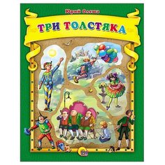 Олеша Ю.К. "Три толстяка" Проф Пресс