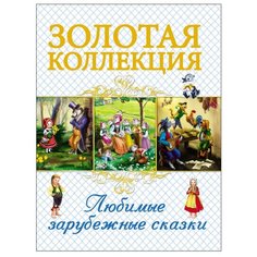 Перро Ш., Гримм Я., Гримм В, Андерсен Х. К. "Золотая коллекция. Любимые зарубежные сказки" Проф Пресс