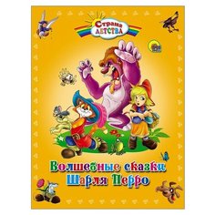 Перро Ш. "Волшебные сказки Шарля Перро" Проф Пресс