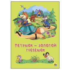 Петушок - золотой гребешок Проф Пресс