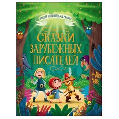 Перро Ш., Гримм Я. и В., Андерсен Х. К. "Большая книга сказок. Сказки зарубежных писателей" Проф Пресс