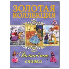 Золотая коллекция. Волшебные сказки Проф Пресс