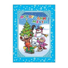 Балуева О., Корнеева О., Иванова О. "Новогодние мечты" Проф Пресс