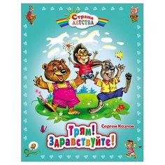 Козлов С. Г. "Страна детства. Трям! Здравствуйте!" Проф Пресс