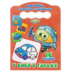 Проф-Пресс Моя первая раскраска с наклейками Смешарики. У Биби в гараже