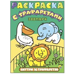 Проф-Пресс Раскраска с трафаретами. Зоопарк