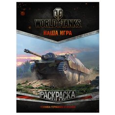 АСТ Раскраска. World of Tanks. Техника Германии и Японии