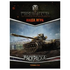 АСТ Раскраска. World of Tanks. Техника США