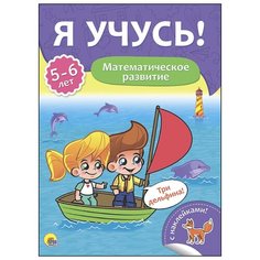 Математическое развитие. Для детей от 5 до 6 лет Проф Пресс
