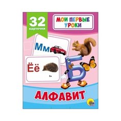 Алфавит (32 карточки) Проф Пресс
