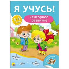 Сенсорное развитие. Для детей от 3 до 4 лет Проф Пресс