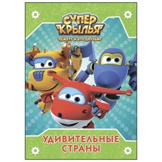 Супер крылья. Удивительные страны Проф Пресс