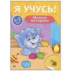 Мелкая моторика. Для детей от 4 до 5 лет Проф Пресс