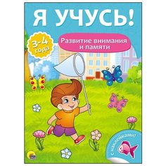 Развитие внимания и памяти. Для детей от 3 до 4 лет Проф Пресс