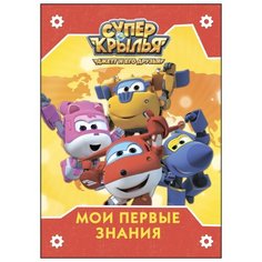 Супер крылья. Мои первые знания Проф Пресс