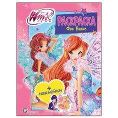 Проф-Пресс Winx. Раскраска с наклейками. Феи Винкс