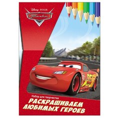 Проф-Пресс Disney. Набор для творчества. Раскрашиваем любимых героев. Тачки