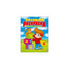 Большая раскраска. Учимся считать Проф Пресс