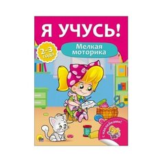 Я учусь! Мелкая моторика Проф Пресс
