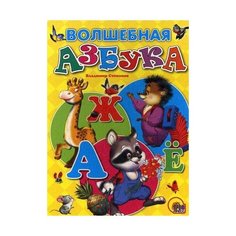 Степанов Владимир "Волшебная азбука" Проф Пресс