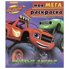 Проф-Пресс Вспыш и чудо-машинки. Моя мега-раскраска. Весёлые друзья