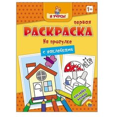 Проф-Пресс Я учусь! Первая раскраска с наклейками. На прогулке