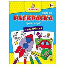 Проф-Пресс Я учусь! Первая раскраска с наклейками. Транспорт