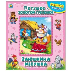 Проф-Пресс Книга-пазл. Петушок - золотой гребешок. Заюшкина избушка
