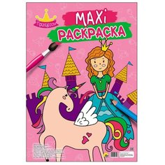 Проф-Пресс Макси-раскраска. Принцессы