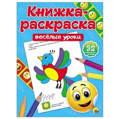 Проф-Пресс Книжка-раскраска с наклейками. Весёлые уроки