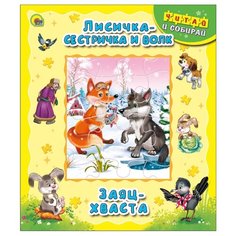 Проф-Пресс Книга-пазл Лисичка-сестричка и волк. Заяц-хваста
